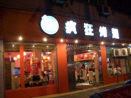 中方bt烤翅店