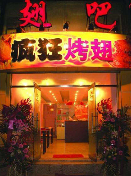 中方烤翅
